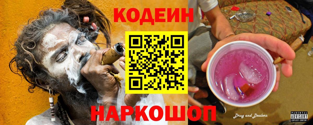 Codein Purple Drank  Вход с VPN  Кодеиновый сироп Lean напиток Lean (лин)  Ялуторовск 
